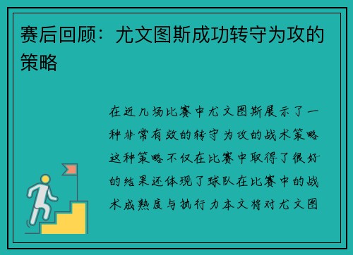 赛后回顾：尤文图斯成功转守为攻的策略