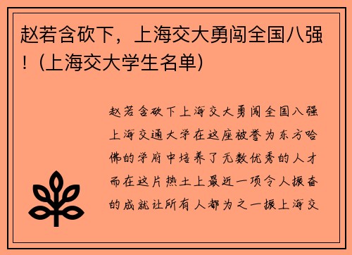 赵若含砍下，上海交大勇闯全国八强！(上海交大学生名单)