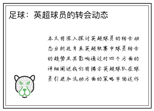 足球：英超球员的转会动态