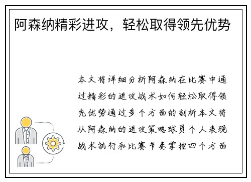 阿森纳精彩进攻，轻松取得领先优势