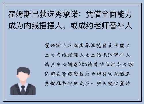 霍姆斯已获选秀承诺：凭借全面能力成为内线摇摆人，或成约老师替补人选