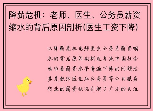 降薪危机：老师、医生、公务员薪资缩水的背后原因剖析(医生工资下降)