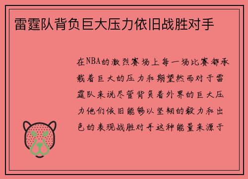 雷霆队背负巨大压力依旧战胜对手
