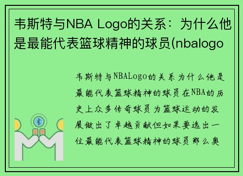 韦斯特与NBA Logo的关系：为什么他是最能代表篮球精神的球员(nbalogo为啥是韦斯特)