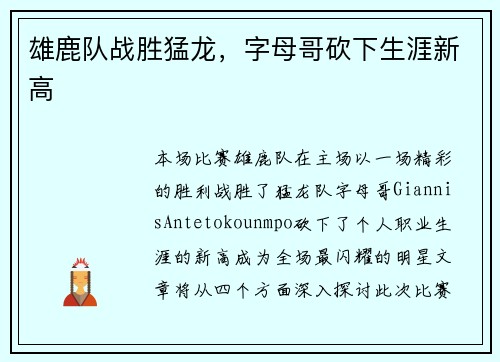 雄鹿队战胜猛龙，字母哥砍下生涯新高