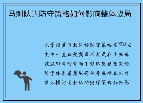 马刺队的防守策略如何影响整体战局