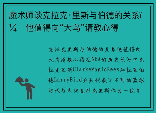 魔术师谈克拉克·里斯与伯德的关系：他值得向“大鸟”请教心得